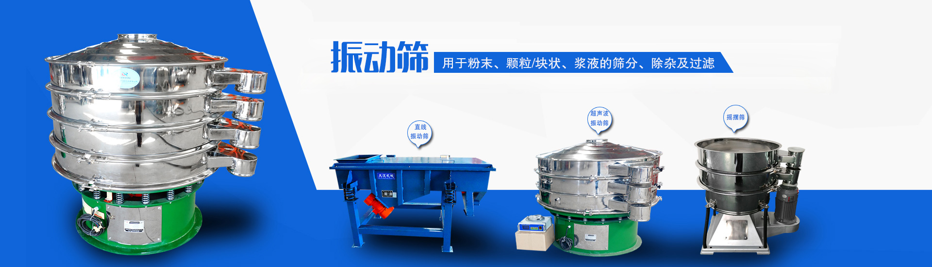 主要用于對(duì)物料的除雜、分級(jí)、過(guò)濾